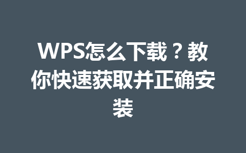 WPS怎么下载？教你快速获取并正确安装