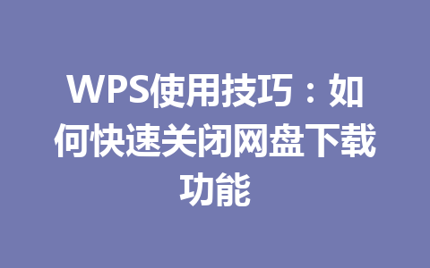 WPS使用技巧：如何快速关闭网盘下载功能 一