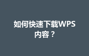 如何快速下载WPS内容?
