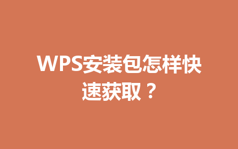 WPS安装包怎样快速获取? WPS安装包怎样快速获取? 一