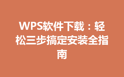 WPS软件下载：轻松三步搞定安装全指南