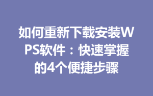 如何重新下载安装WPS软件：快速掌握的4个便捷步骤