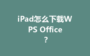 iPad怎么下载WPS Office？