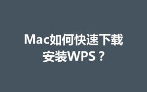 Mac如何快速下载安装WPS？