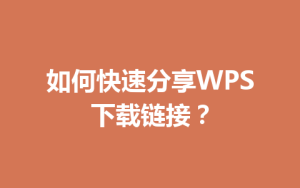 如何快速分享WPS下载链接?