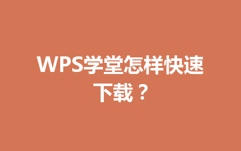 WPS学堂怎样快速下载？