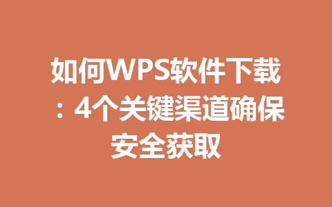 如何WPS软件下载：4个关键渠道确保安全获取 一