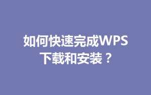 如何快速完成WPS下载和安装？