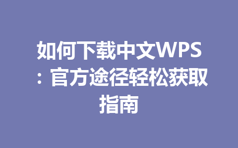 如何下载中文WPS：官方途径轻松获取指南