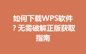 如何下载WPS软件?无需破解正版获取指南