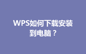 WPS如何下载安装到电脑？