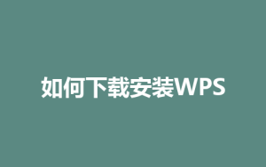 如何下载安装WPS