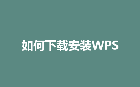 如何下载安装WPS
