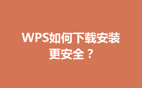 WPS如何下载安装更安全? WPS如何下载安装更安全? 一