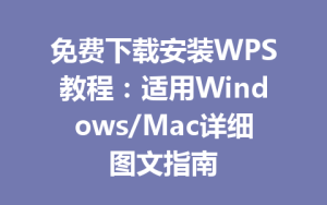 免费下载安装WPS教程：适用Windows/Mac详细图文指南