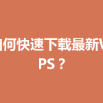 如何快速下载最新WPS？
