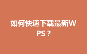如何快速下载最新WPS？