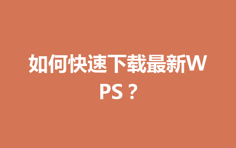 如何快速下载最新WPS?