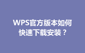 WPS官方版本如何快速下载安装?