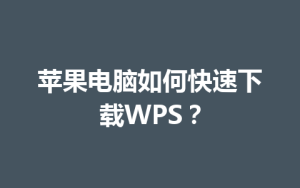 苹果电脑如何快速下载WPS？