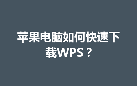 苹果电脑如何快速下载WPS? 苹果电脑如何快速下载WPS? 一