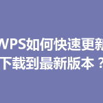WPS如何快速更新下载到最新版本？