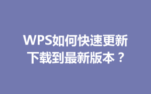 WPS如何快速更新下载到最新版本？