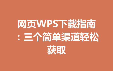 网页WPS下载指南：三个简单渠道轻松获取