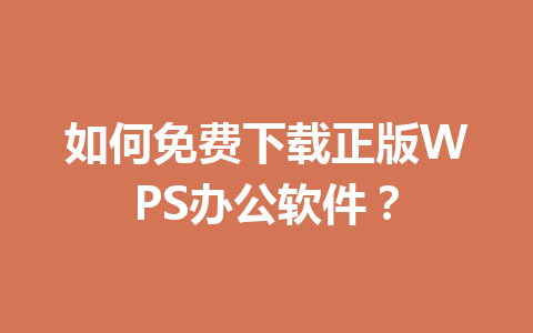 如何免费下载正版WPS办公软件？