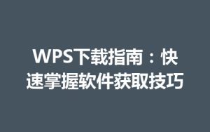 WPS下载指南：快速掌握软件获取技巧