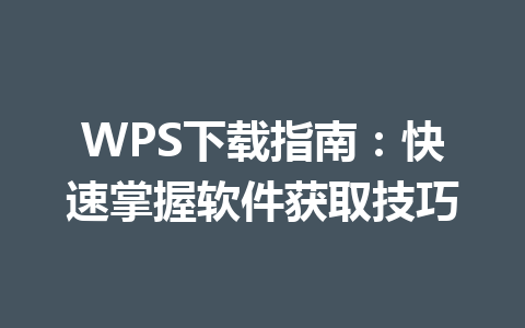 WPS下载指南:快速掌握软件获取技巧