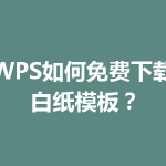 WPS如何免费下载白纸模板？