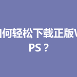如何轻松下载正版WPS？