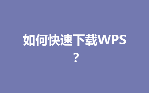 如何快速下载WPS?