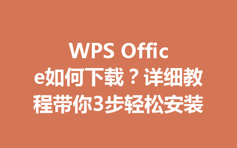 WPS Office如何下载？详细教程带你3步轻松安装 一