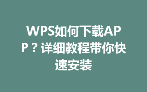 WPS如何下载APP？详细教程带你快速安装