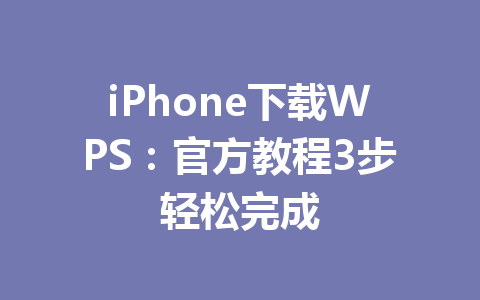 iPhone下载WPS：官方教程3步轻松完成