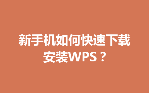 新手机如何快速下载安装WPS？
