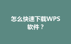 怎么快速下载WPS软件？