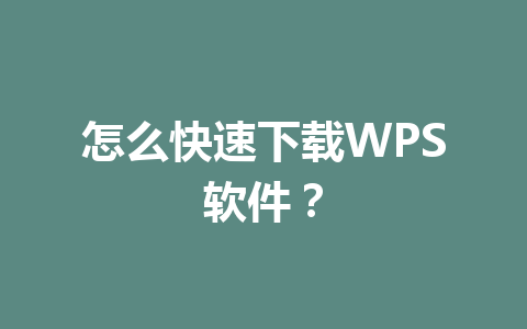 怎么快速下载WPS软件？
