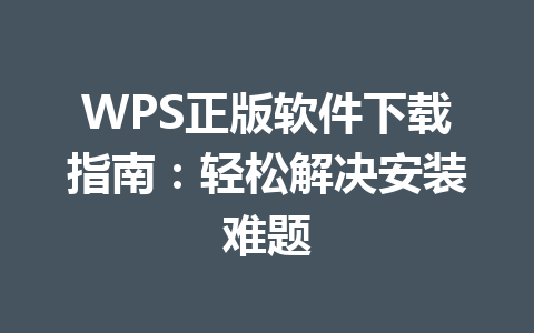WPS正版软件下载指南:轻松解决安装难题