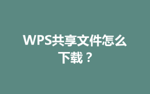 WPS共享文件怎么下载？